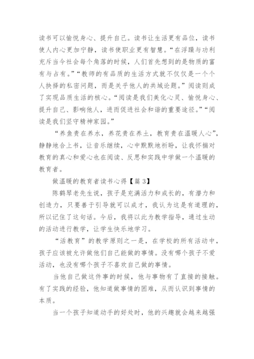 做温暖的教育者读书心得精选5篇.docx