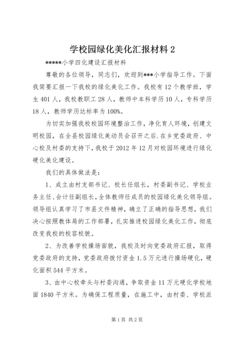 学校园绿化美化汇报材料2.docx