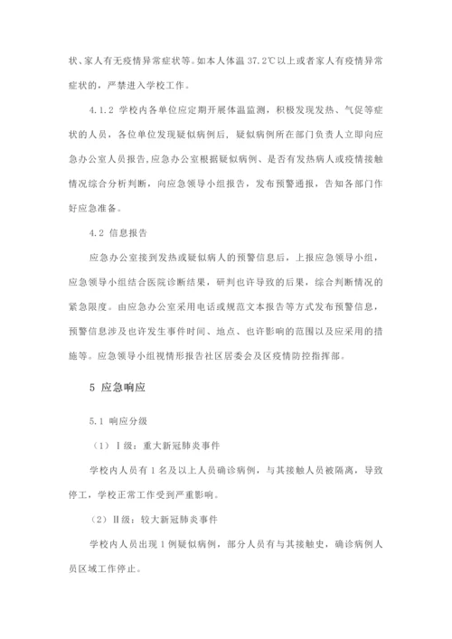 学校新冠肺炎疫情应急预案.docx