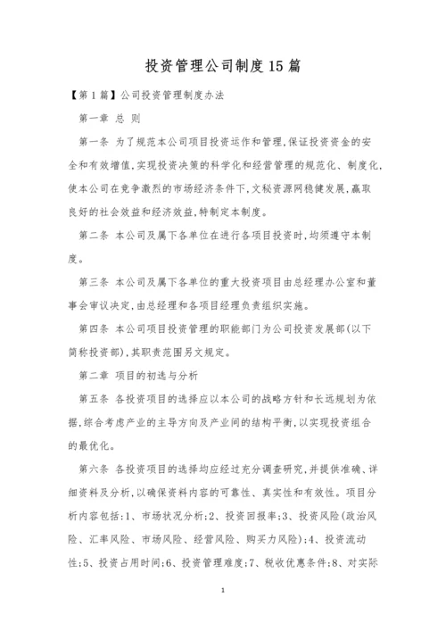 投资管理公司制度15篇.docx