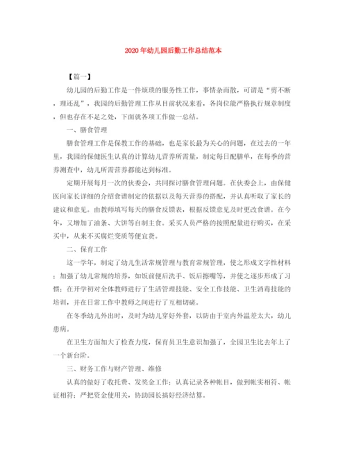 精编之年幼儿园后勤工作总结范本.docx