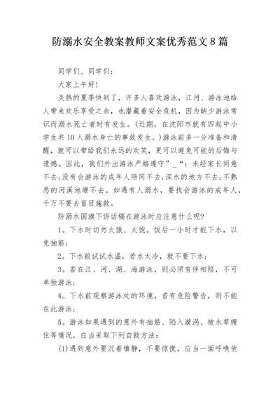 防溺水安全教案教师文案优秀范文8篇.docx