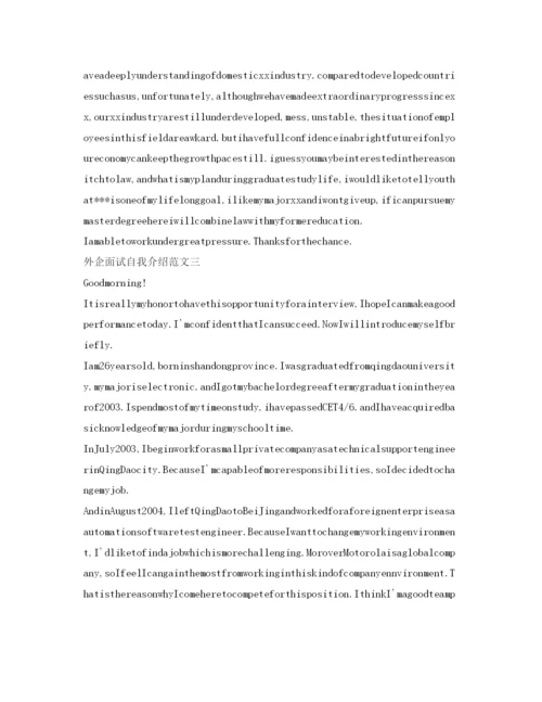 精编外企面试自我介绍参考范文「英文」.docx