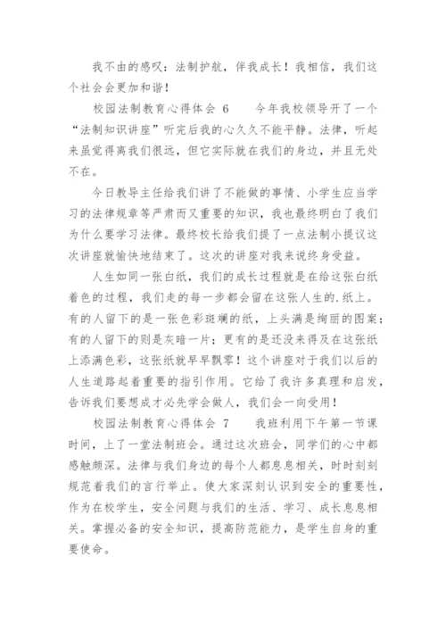 校园法制教育心得体会_6.docx