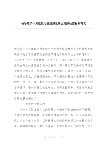 领导班子作风建设专题组织生活会对照检查材料范文.docx