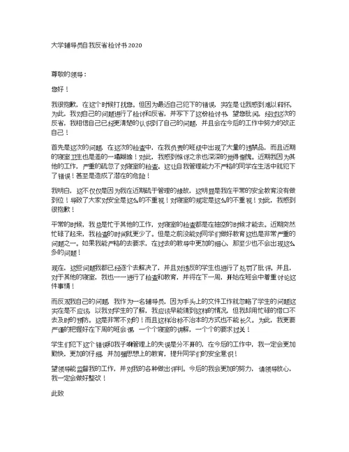 大学辅导员自我反省检讨书2020