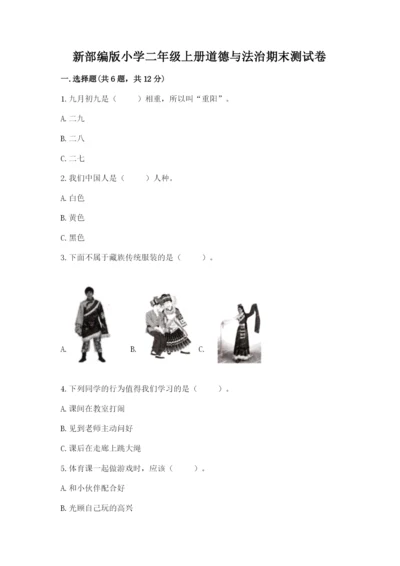 新部编版小学二年级上册道德与法治期末测试卷含答案下载.docx