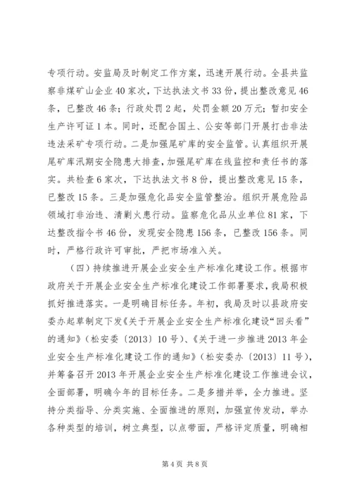 县安全生产监督管理局工作汇报 (2).docx