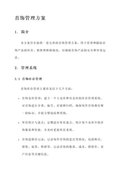 成品首饰管理方案