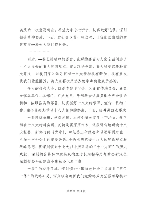 镇学习贯彻党的十八大精神报告会主持词.docx