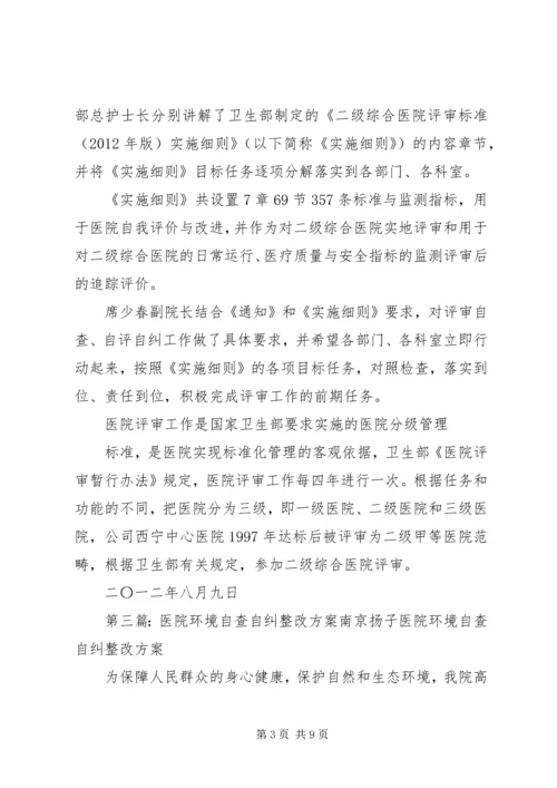 二级医院评审自查自纠活动方案.docx