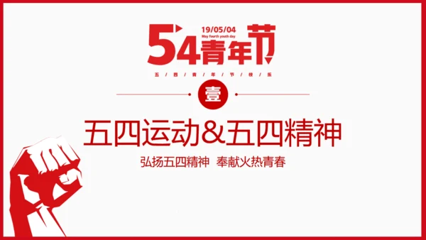 青年节为梦想努力奋斗五四精神拳头力量通用PPT模板