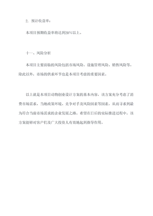 动物创业设计方案模板