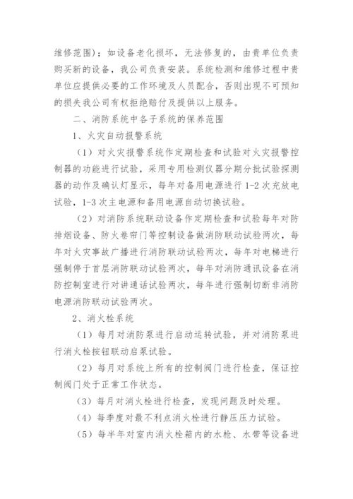 消防维保计划书.docx