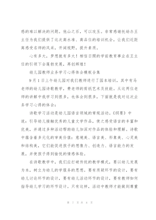 幼儿园教师业务学习心得体会模板合集.docx