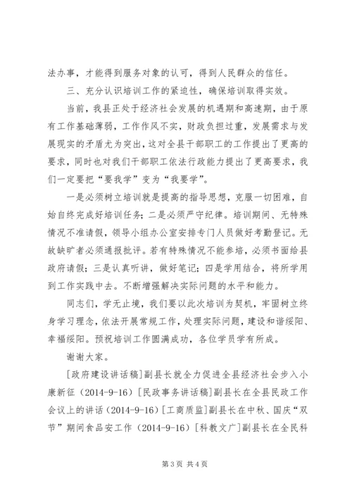 副县长在全县依法行政培训大会上的讲话 (2).docx