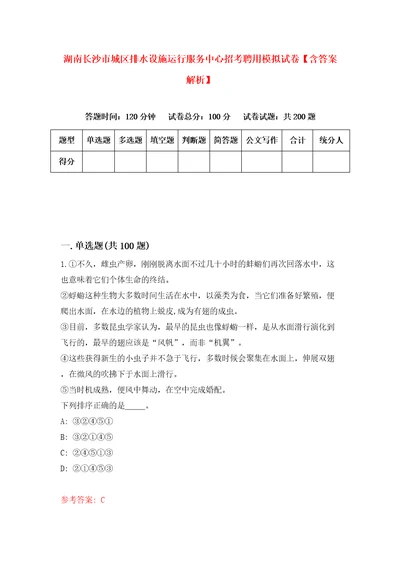 湖南长沙市城区排水设施运行服务中心招考聘用模拟试卷含答案解析1