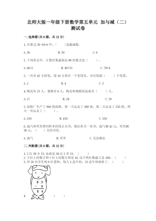 北师大版一年级下册数学第五单元 加与减（二） 测试卷精选.docx