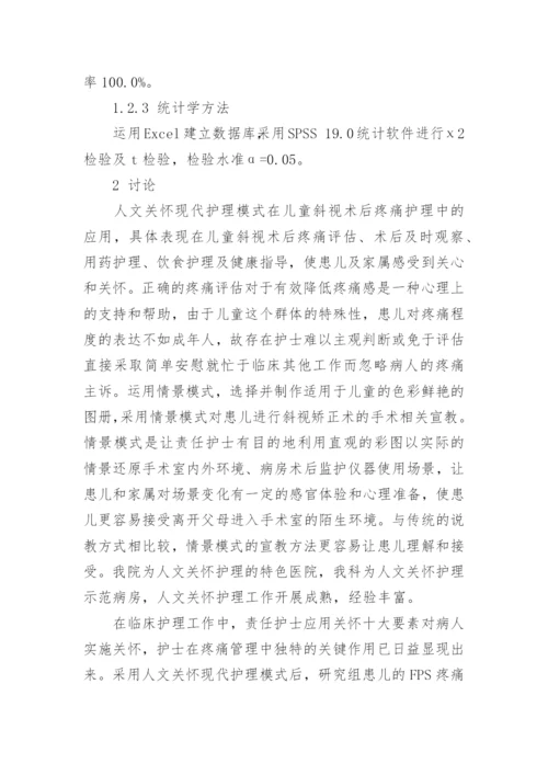 人文关怀现代护理模式在儿童斜视矫正术后疼痛护理中的实践论文.docx