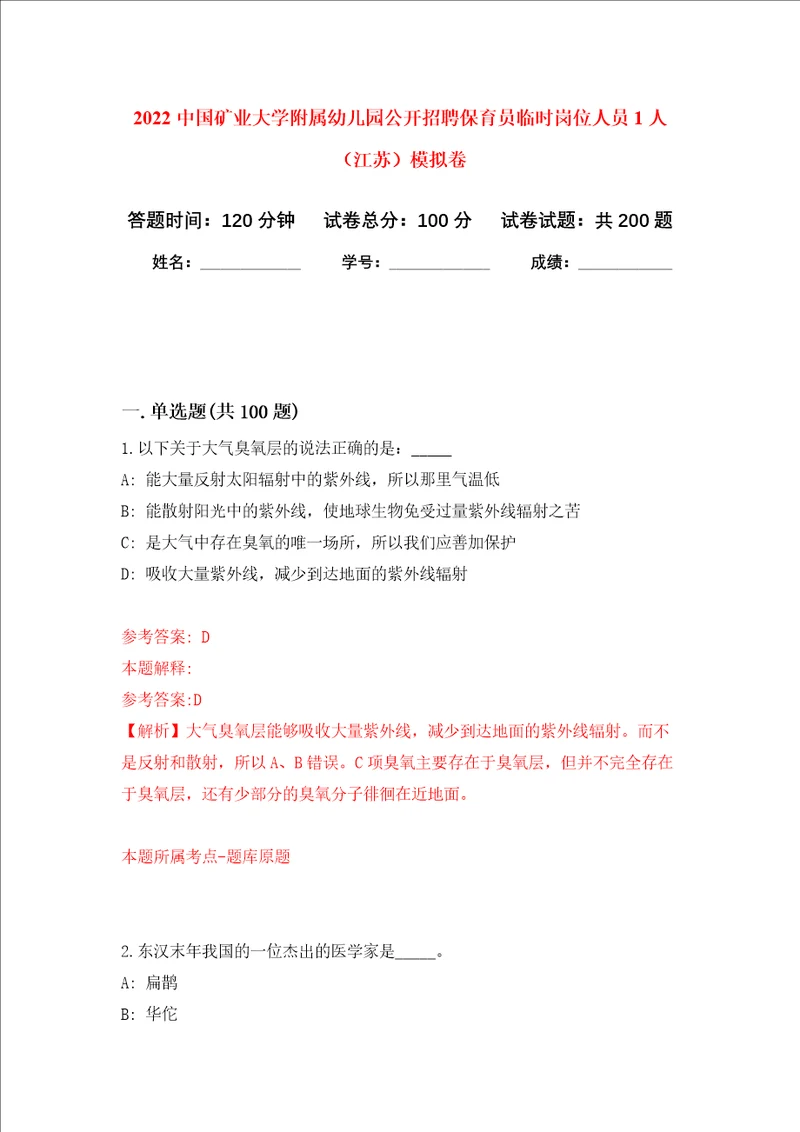 2022中国矿业大学附属幼儿园公开招聘保育员临时岗位人员1人江苏强化卷8