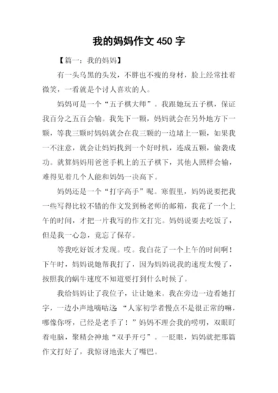 我的妈妈作文450字-5.docx