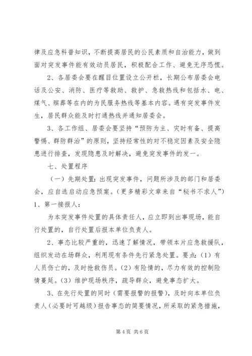 ＊街道预防处置突发事件应急实施方案.docx