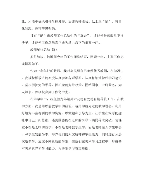 必备教师年终总结集合八篇