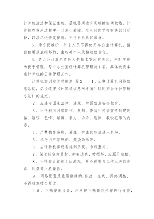 计算机实训室管理制度.docx