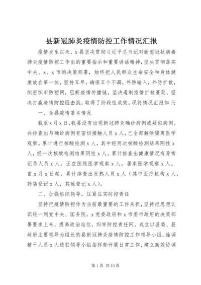 县新冠肺炎疫情防控工作情况汇报.docx