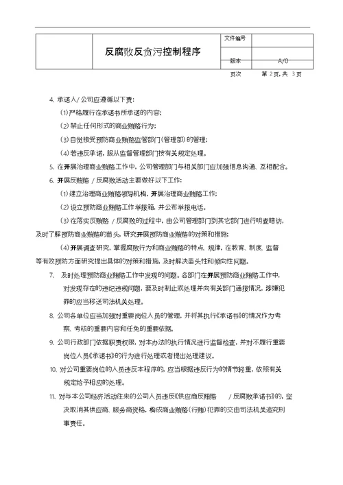 反腐败反贿赂控制程序文件