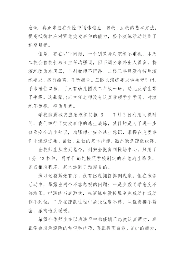 学校防震减灾应急演练简报.docx