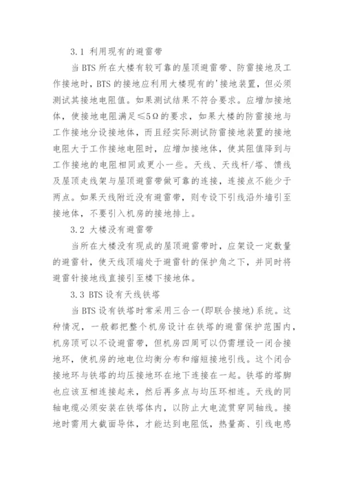 浅谈移动通信基站的防雷与接地的论文.docx