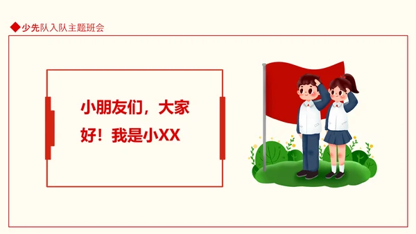 小学少先队入队仪式主题班会PPT模板