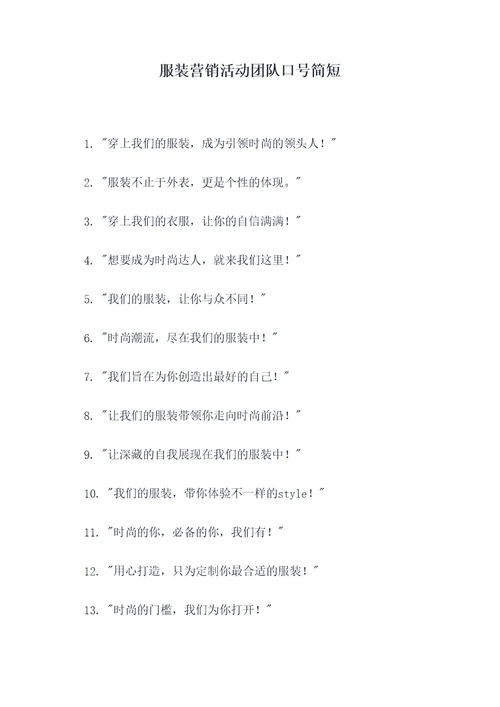 服装营销活动团队口号简短
