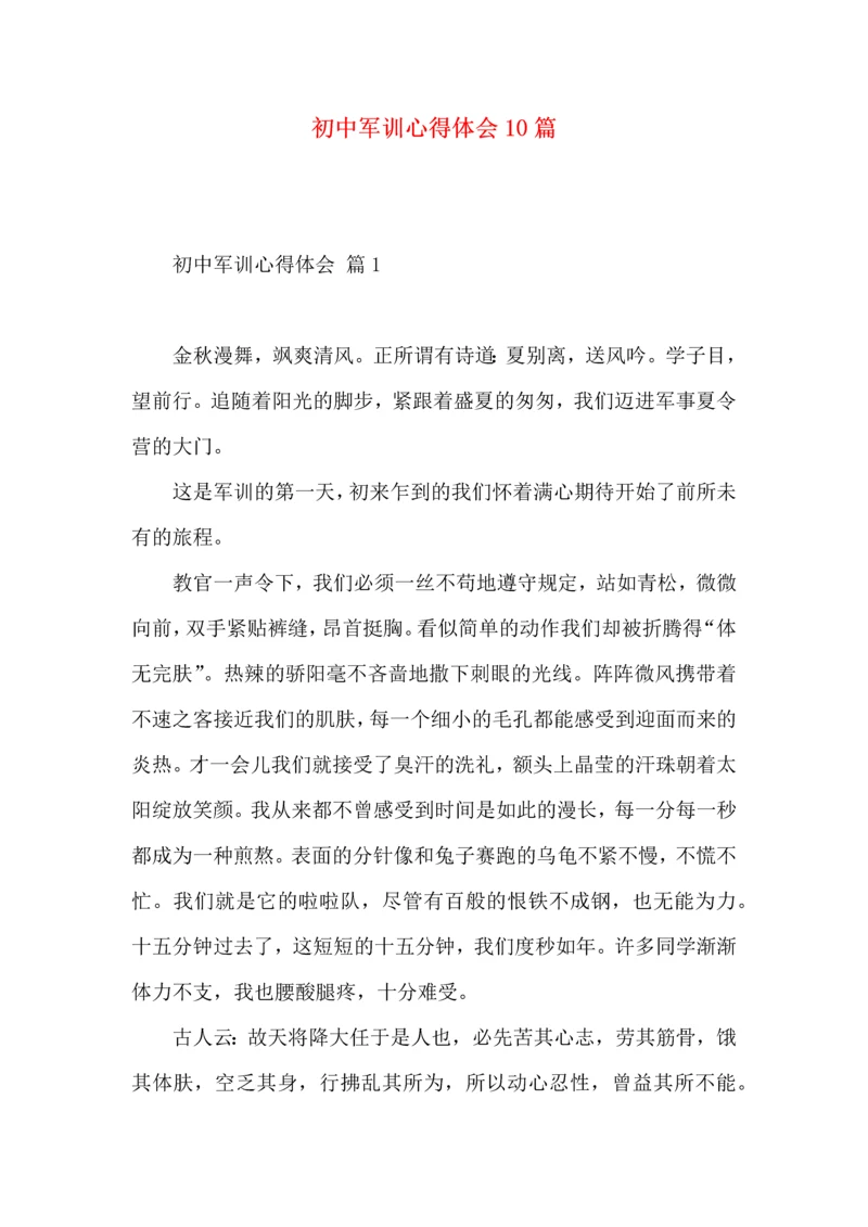 初中军训心得体会10篇.docx