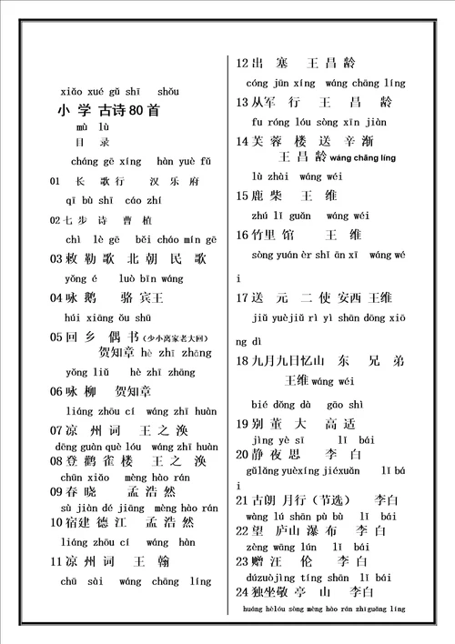 小学生必背古诗80首带拼音