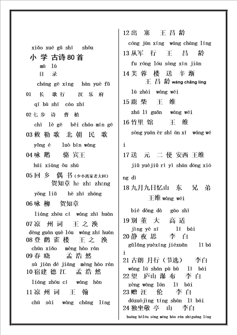 小学生必背古诗80首带拼音