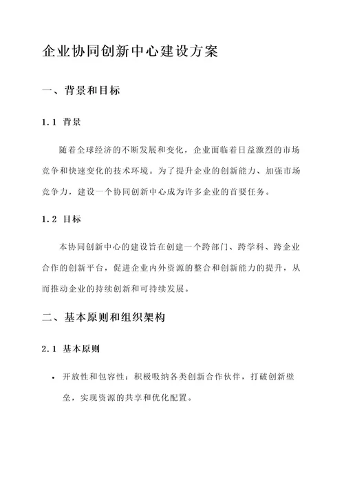 企业协同创新中心建设方案