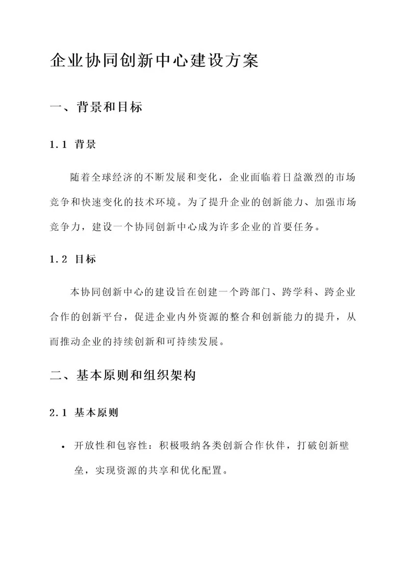 企业协同创新中心建设方案