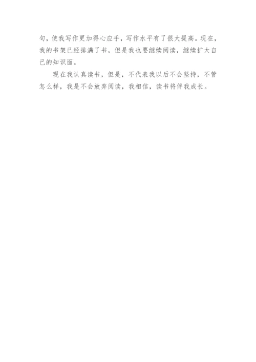 小学生读书伴我成长作文.docx