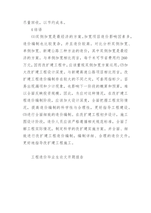 工程造价毕业生论文开题报告.docx