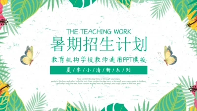 暑期招生计划夏季清新动态通用PPT模板