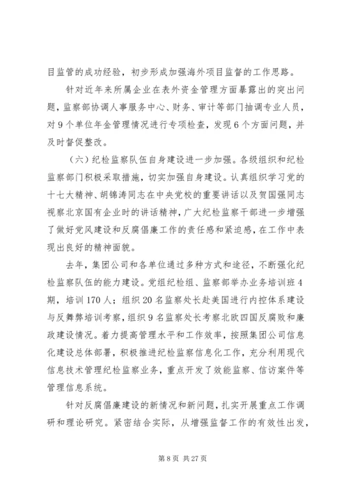 在集团公司纪检监察工作会议上的报告.docx