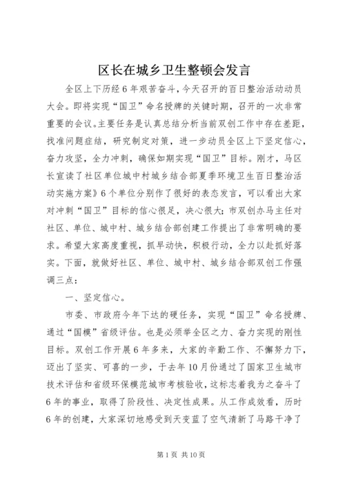 区长在城乡卫生整顿会发言.docx