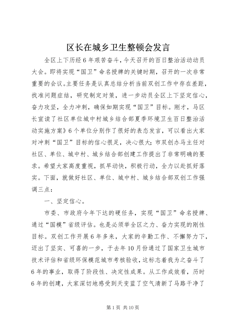 区长在城乡卫生整顿会发言.docx