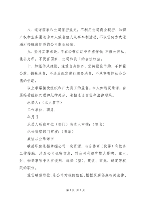 (物资采购)廉洁从业承诺书.docx