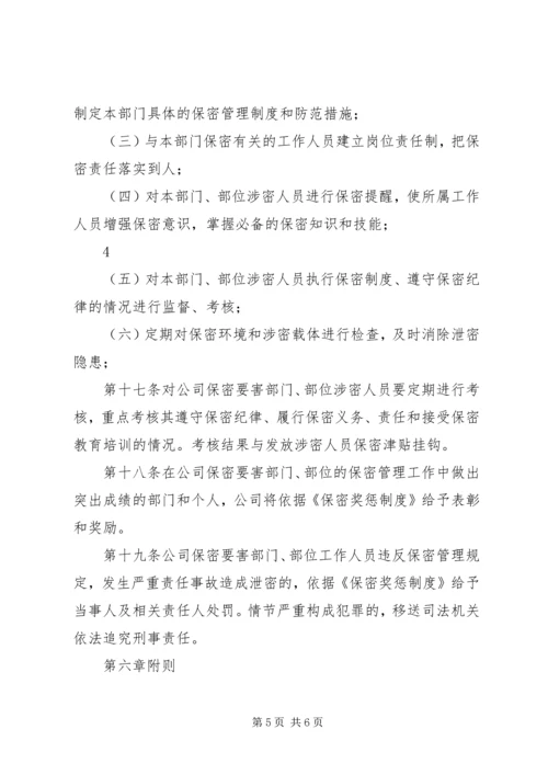 保密要害部门负责人及工作人员责任制 (4).docx