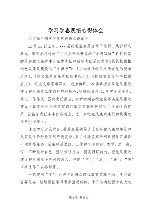 学习学思践悟心得体会_1.docx