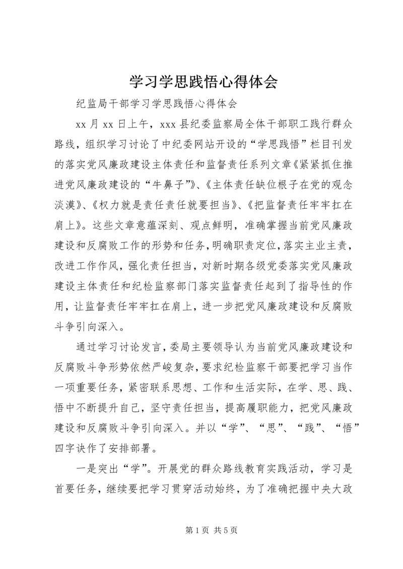 学习学思践悟心得体会_1.docx