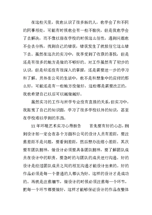 XX年环境艺术实习心得报告(共13页)